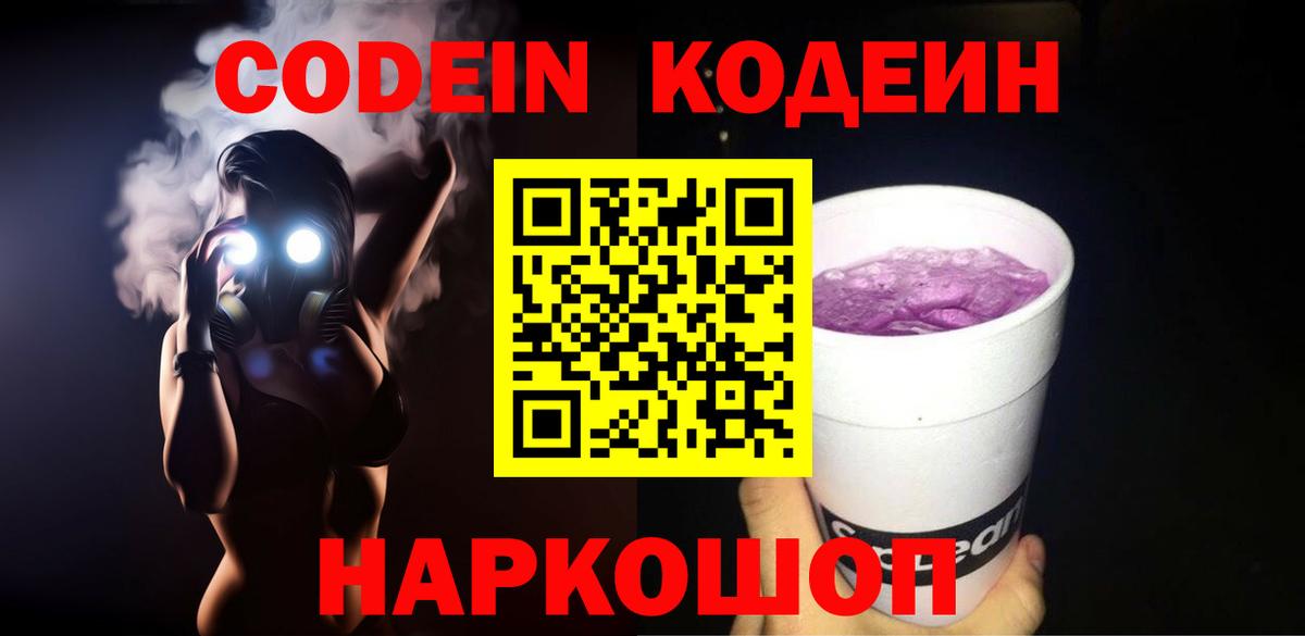 Троицк  Кодеиновый сироп Lean напиток Lean (лин)  Вход с VPN  Кодеин Purple Drank 