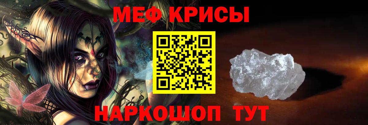 МЕФ кристаллы Троицк